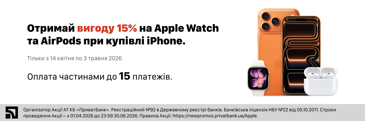 -15% на Apple Watch та AirPods при купівлі разом з iPhone📱